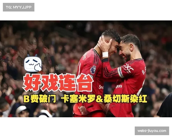 多尔古助攻B费破门斩获曼联生涯首球参与展现红魔新活力