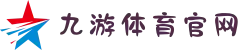 九游体育中国官网 - 2025最新官方入口